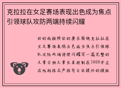 克拉拉在女足赛场表现出色成为焦点引领球队攻防两端持续闪耀 克拉拉在女足赛场表现出色成为焦点引领球队攻防两端持续闪耀