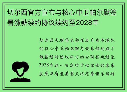 切尔西官方宣布与核心中卫帕尔默签署涨薪续约协议续约至2028年