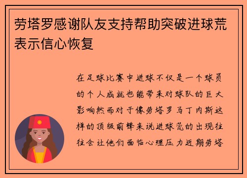 劳塔罗感谢队友支持帮助突破进球荒表示信心恢复
