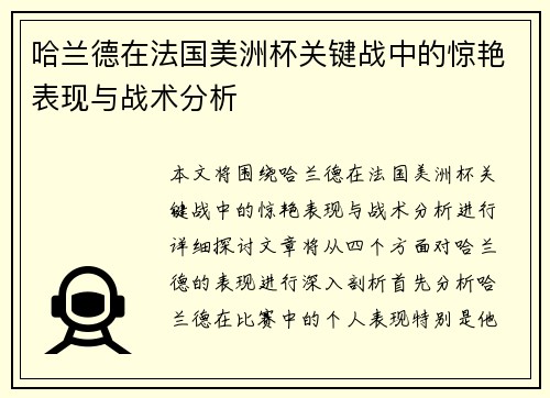 哈兰德在法国美洲杯关键战中的惊艳表现与战术分析