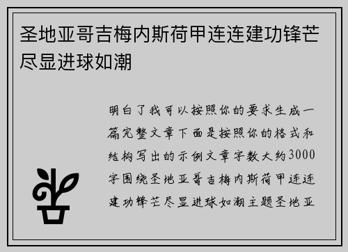 圣地亚哥吉梅内斯荷甲连连建功锋芒尽显进球如潮 圣地亚哥吉梅内斯荷甲连连建功锋芒尽显进球如潮
