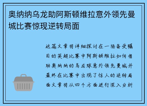 奥纳纳乌龙助阿斯顿维拉意外领先曼城比赛惊现逆转局面