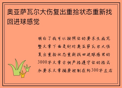 奥亚萨瓦尔大伤复出重拾状态重新找回进球感觉
