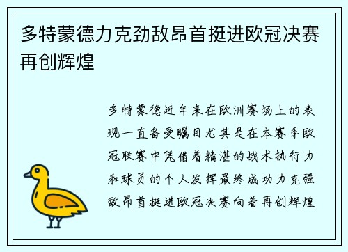 多特蒙德力克劲敌昂首挺进欧冠决赛再创辉煌