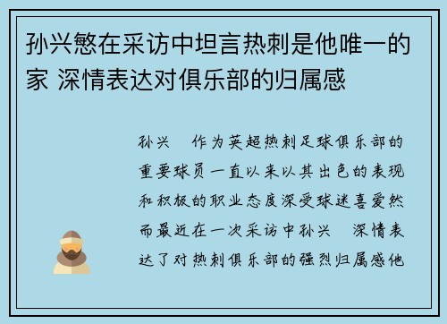 孙兴慜在采访中坦言热刺是他唯一的家 深情表达对俱乐部的归属感