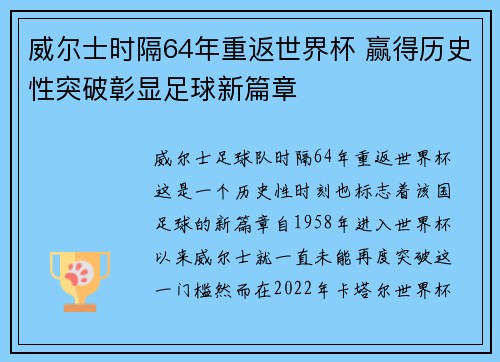 威尔士时隔64年重返世界杯 赢得历史性突破彰显足球新篇章 威尔士时隔64年重返世界杯 赢得历史性突破彰显足球新篇章