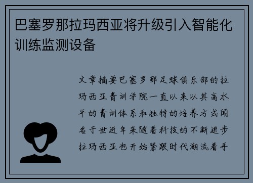 巴塞罗那拉玛西亚将升级引入智能化训练监测设备 巴塞罗那拉玛西亚将升级引入智能化训练监测设备