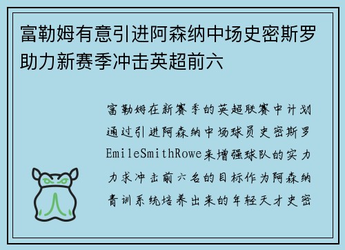 富勒姆有意引进阿森纳中场史密斯罗助力新赛季冲击英超前六