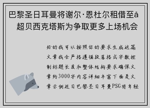 巴黎圣日耳曼将谢尔·恩杜尔租借至土超贝西克塔斯为争取更多上场机会