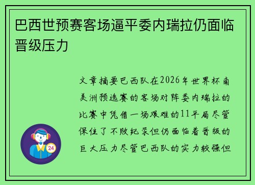 巴西世预赛客场逼平委内瑞拉仍面临晋级压力 巴西世预赛客场逼平委内瑞拉仍面临晋级压力