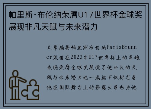 帕里斯·布伦纳荣膺U17世界杯金球奖展现非凡天赋与未来潜力 帕里斯·布伦纳荣膺U17世界杯金球奖展现非凡天赋与未来潜力