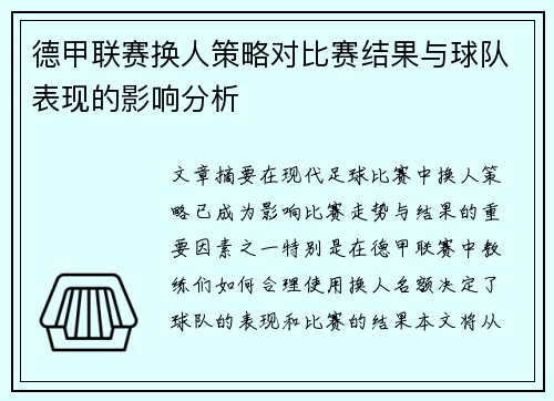 德甲联赛换人策略对比赛结果与球队表现的影响分析 德甲联赛换人策略对比赛结果与球队表现的影响分析