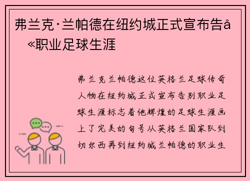 弗兰克·兰帕德在纽约城正式宣布告别职业足球生涯 弗兰克·兰帕德在纽约城正式宣布告别职业足球生涯