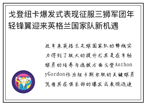 戈登纽卡爆发式表现征服三狮军团年轻锋翼迎来英格兰国家队新机遇