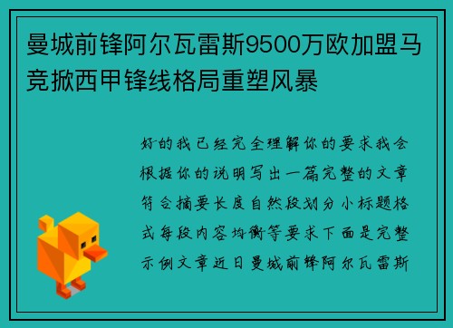 曼城前锋阿尔瓦雷斯9500万欧加盟马竞掀西甲锋线格局重塑风暴