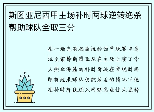 斯图亚尼西甲主场补时两球逆转绝杀帮助球队全取三分