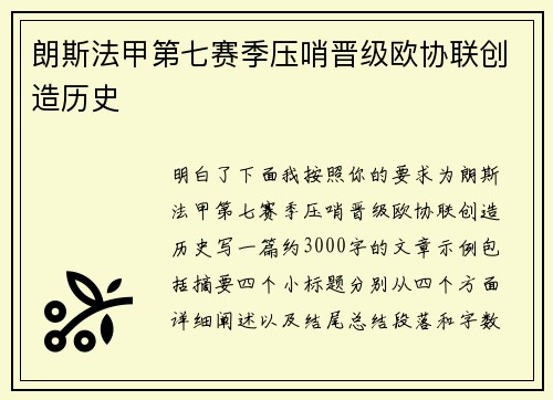 朗斯法甲第七赛季压哨晋级欧协联创造历史