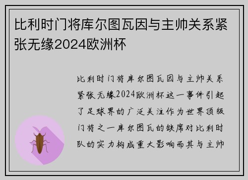 比利时门将库尔图瓦因与主帅关系紧张无缘2024欧洲杯