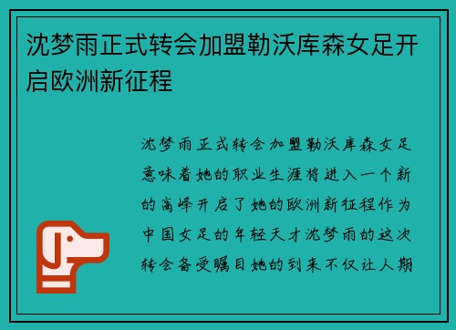 沈梦雨正式转会加盟勒沃库森女足开启欧洲新征程